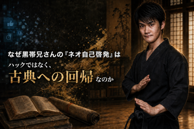 なぜ黒帯兄さんのネオ自己啓発はハックではなく古典への回帰なのか